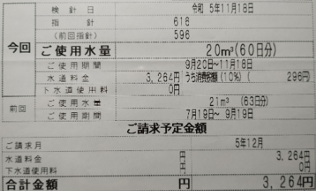 R5 11 18 上下水道代