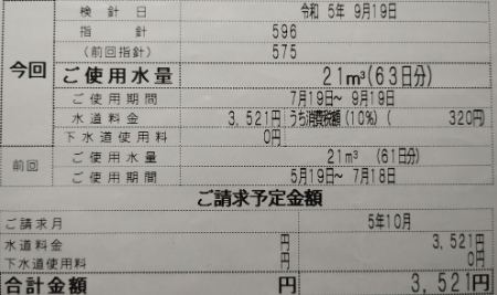 R5 9 19 上下水道代