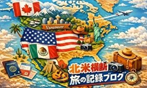 アイキャッチ 北米旅行