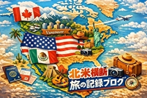 アイキャッチ 北米旅行