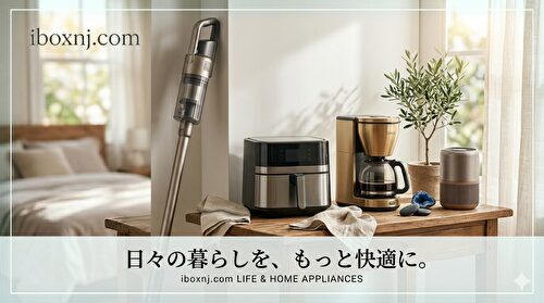 暮らしに役立つ家電
